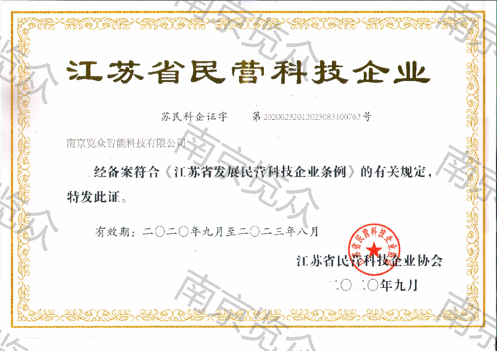 江蘇省民營科技企業證書
